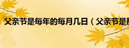 父亲节是每年的每月几日（父亲节是那天?）