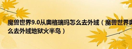 魔兽世界9.0从奥格瑞玛怎么去外域（魔兽世界奥格瑞玛怎么去外域地狱火半岛）