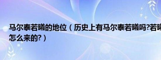 马尔泰若曦的地位（历史上有马尔泰若曦吗?若曦的身份是怎么来的?）