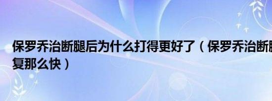 保罗乔治断腿后为什么打得更好了（保罗乔治断腿为什么恢复那么快）