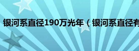 银河系直径190万光年（银河系直径有多大）