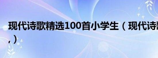 现代诗歌精选100首小学生（现代诗歌的特点,）