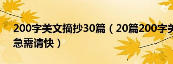 200字美文摘抄30篇（20篇200字美文摘抄急需请快）