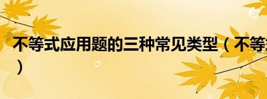 不等式应用题的三种常见类型（不等式应用题）