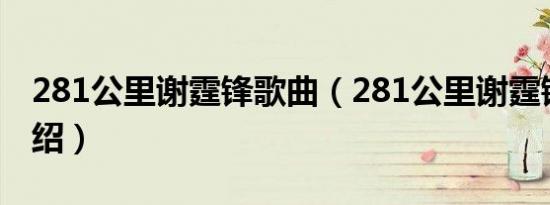 281公里谢霆锋歌曲（281公里谢霆锋歌词介绍）