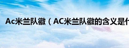 Ac米兰队徽（AC米兰队徽的含义是什么?）