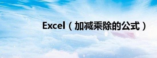 Excel（加减乘除的公式）