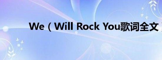 We（Will Rock You歌词全文）