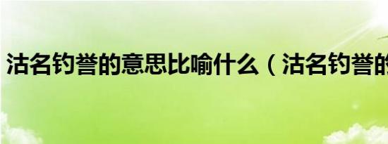 沽名钓誉的意思比喻什么（沽名钓誉的意思）