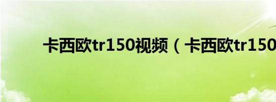 卡西欧tr150视频（卡西欧tr150）