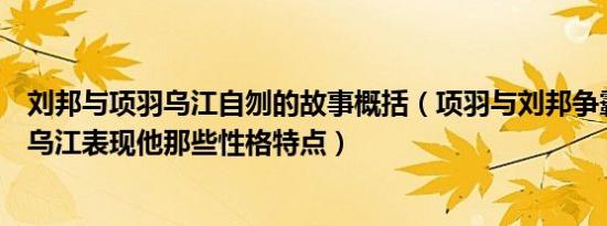 刘邦与项羽乌江自刎的故事概括（项羽与刘邦争霸最后自刎乌江表现他那些性格特点）