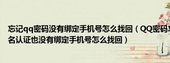 忘记qq密码没有绑定手机号怎么找回（QQ密码忘了没有实名认证也没有绑定手机号怎么找回）