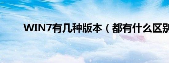 WIN7有几种版本（都有什么区别）