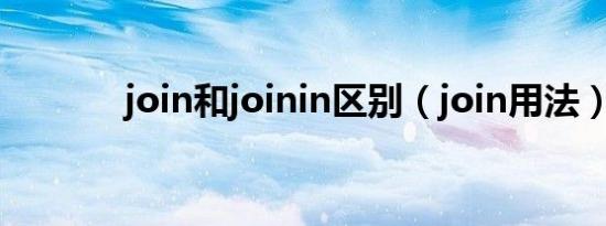 join和joinin区别（join用法）