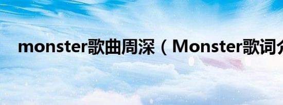 monster歌曲周深（Monster歌词介绍）