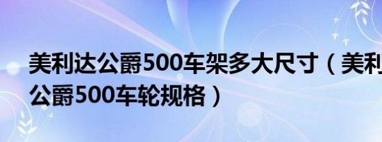 美利达公爵500车架多大尺寸（美利达15款公爵500车轮规格）