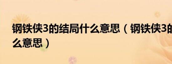 钢铁侠3的结局什么意思（钢铁侠3的结局什么意思）