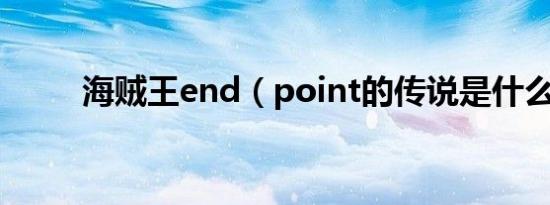 海贼王end（point的传说是什么）