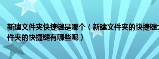 新建文件夹快捷键是哪个（新建文件夹的快捷键大全新建文件夹的快捷键有哪些呢）