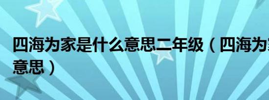 四海为家是什么意思二年级（四海为家是什么意思）