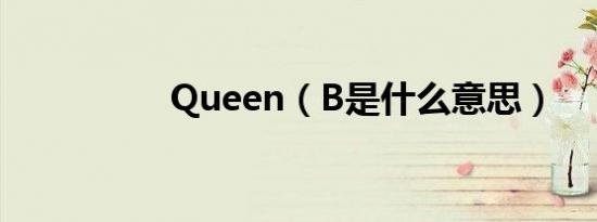 Queen（B是什么意思）