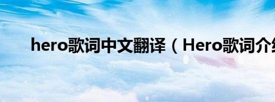 hero歌词中文翻译（Hero歌词介绍）