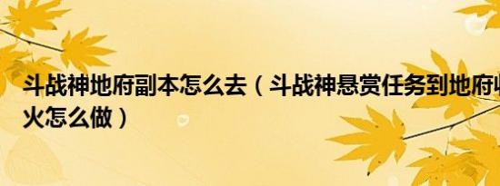 斗战神地府副本怎么去（斗战神悬赏任务到地府收集幽冥鬼火怎么做）