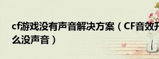 cf游戏没有声音解决方案（CF音效开着了怎么没声音）