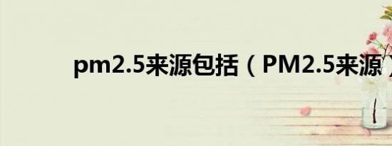 pm2.5来源包括（PM2.5来源）