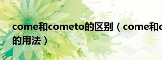 come和cometo的区别（come和cometo的用法）