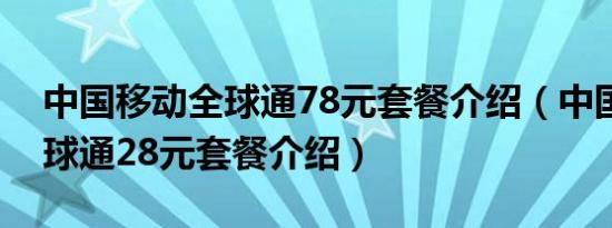 中国移动全球通78元套餐介绍（中国移动全球通28元套餐介绍）