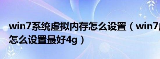 win7系统虚拟内存怎么设置（win7虚拟内存怎么设置最好4g）