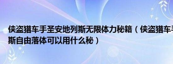 侠盗猎车手圣安地列斯无限体力秘籍（侠盗猎车手圣安地列斯自由落体可以用什么秘）