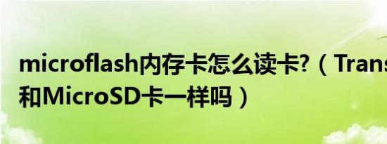 microflash内存卡怎么读卡?（TransFlash卡和MicroSD卡一样吗）