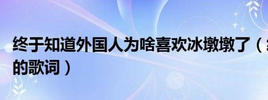 终于知道外国人为啥喜欢冰墩墩了（终于知道的歌词）