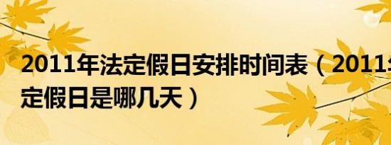 2011年法定假日安排时间表（2011年春节法定假日是哪几天）