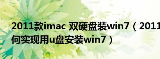 2011款imac 双硬盘装win7（2011imac如何实现用u盘安装win7）