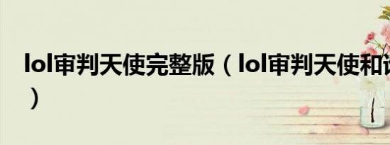 lol审判天使完整版（lol审判天使和谁搭配好）