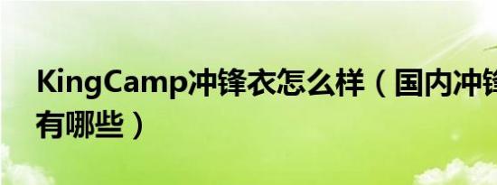 KingCamp冲锋衣怎么样（国内冲锋衣品牌有哪些）