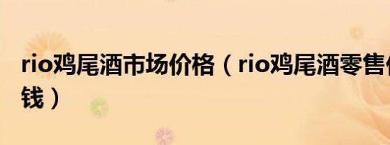 rio鸡尾酒市场价格（rio鸡尾酒零售价是多少钱）