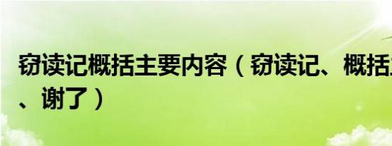 窃读记概括主要内容（窃读记、概括主要内容、谢了）