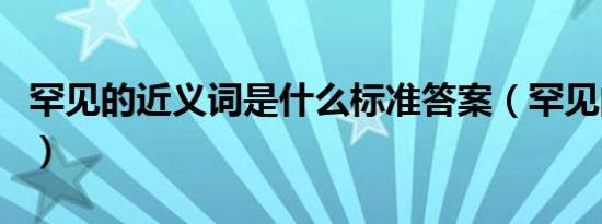 罕见的近义词是什么标准答案（罕见的近义词）