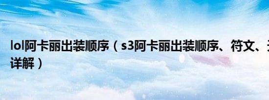 lol阿卡丽出装顺序（s3阿卡丽出装顺序、符文、天赋加点求详解）