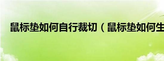 鼠标垫如何自行裁切（鼠标垫如何生产?）