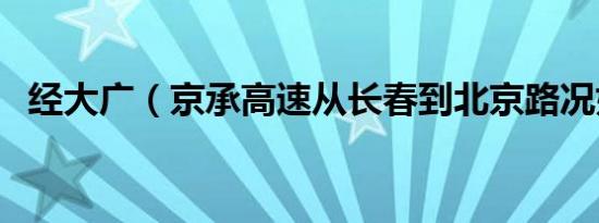 经大广（京承高速从长春到北京路况如何）