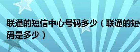 联通的短信中心号码多少（联通的短信中心号码是多少）