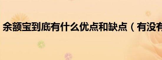 余额宝到底有什么优点和缺点（有没有风险）