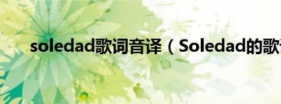 soledad歌词音译（Soledad的歌词）