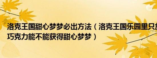 洛克王国甜心梦梦必出方法（洛克王国乐园里只放魔守不放巧克力能不能获得甜心梦梦）