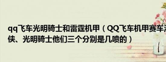 qq飞车光明骑士和雷霆机甲（QQ飞车机甲赛车沙暴、青蜂侠、光明骑士他们三个分别是几喷的）